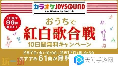 Switch宣布《卡拉OK JOYSOUND》推出为期十天免费活动