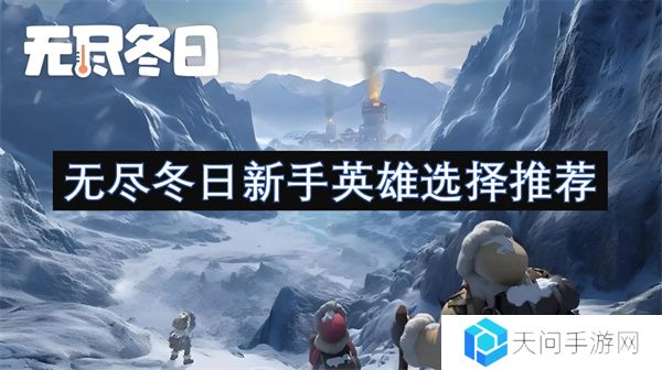 无尽冬日新手英雄选择推荐