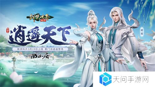 新门派逍遥！《剑侠世界：起源》全新资料片定档3.19