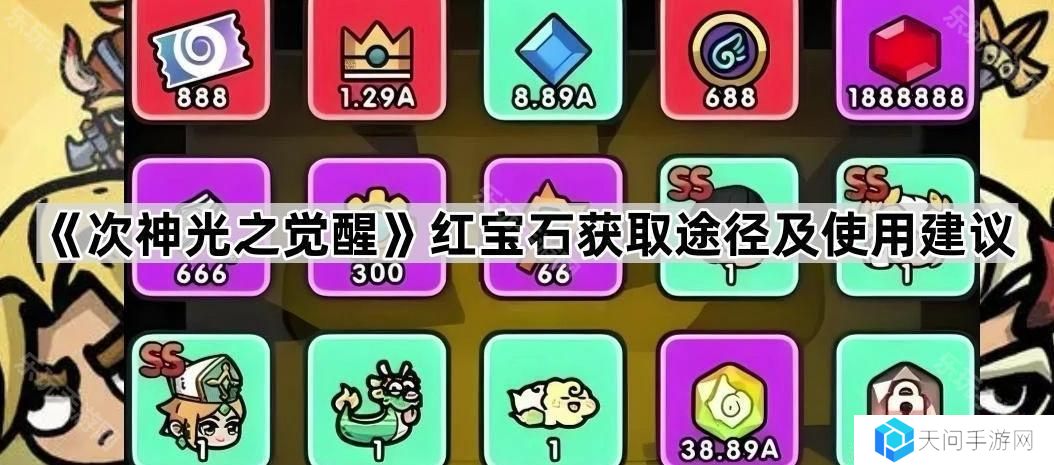 次神光之觉醒红宝石怎么使用-红宝石获取途径及使用建议